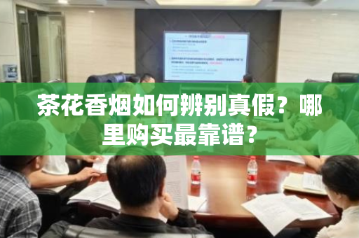 茶花香烟如何辨别真假？哪里购买最靠谱？